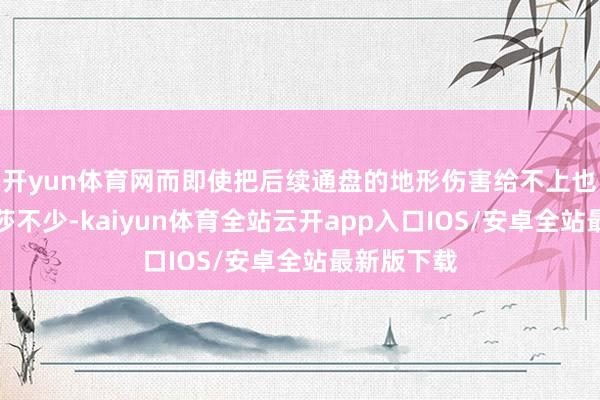 开yun体育网而即使把后续通盘的地形伤害给不上也要差黑洛莎不少-kaiyun体育全站云开app入口IOS/安卓全站最新版下载