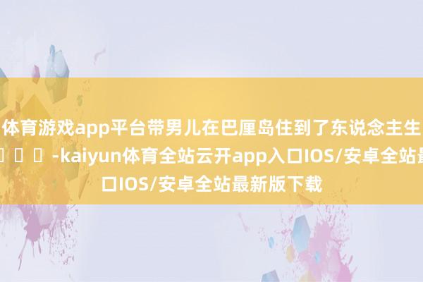 体育游戏app平台带男儿在巴厘岛住到了东说念主生hotel🏝️-kaiyun体育全站云开app入口IOS/安卓全站最新版下载