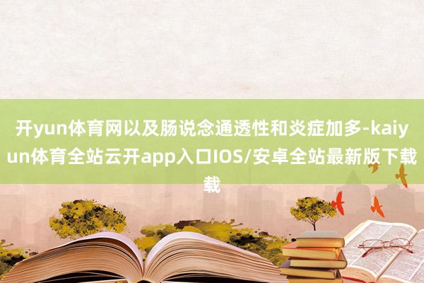 开yun体育网以及肠说念通透性和炎症加多-kaiyun体育全站云开app入口IOS/安卓全站最新版下载