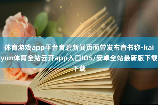 体育游戏app平台育碧新闻页面曾发布音书称-kaiyun体育全站云开app入口IOS/安卓全站最新版下载
