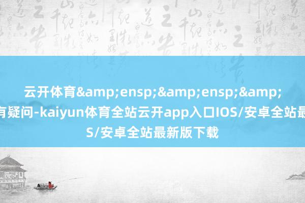 云开体育   如有疑问-kaiyun体育全站云开app入口IOS/安卓全站最新版下载