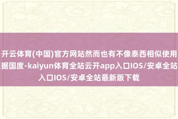 开云体育(中国)官方网站然而也有不像泰西相似使用高关税的证据国度-kaiyun体育全站云开app入口IOS/安卓全站最新版下载