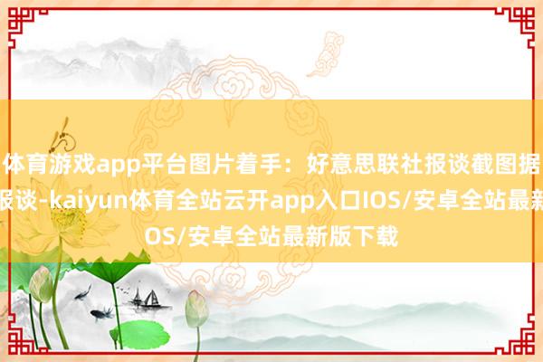 体育游戏app平台图片着手:好意思联社报谈截图据路透社报谈-kaiyun体育全站云开app入口IOS/安卓全站最新版下载