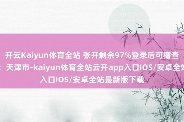 开云Kaiyun体育全站 张开剩余97%登录后可稽查全文 发布于：天津市-kaiyun体育全站云开app入口IOS/安卓全站最新版下载