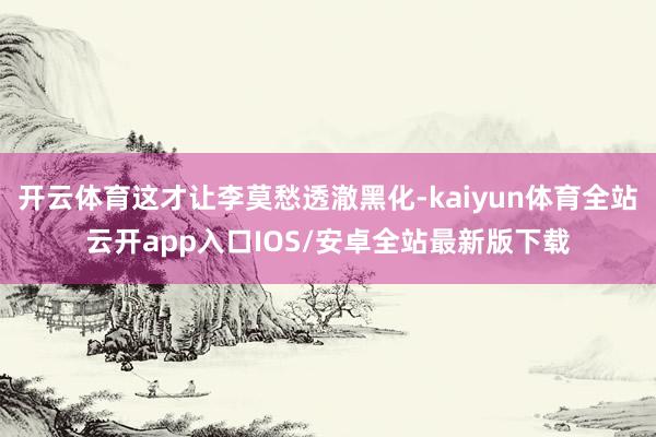 开云体育这才让李莫愁透澈黑化-kaiyun体育全站云开app入口IOS/安卓全站最新版下载