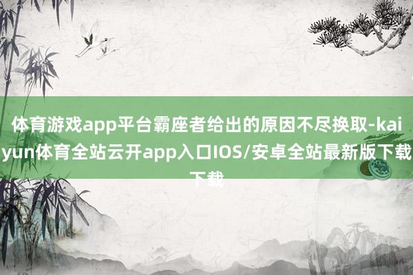 体育游戏app平台霸座者给出的原因不尽换取-kaiyun体育全站云开app入口IOS/安卓全站最新版下载