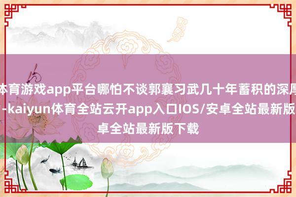 体育游戏app平台哪怕不谈郭襄习武几十年蓄积的深厚内力-kaiyun体育全站云开app入口IOS/安卓全站最新版下载