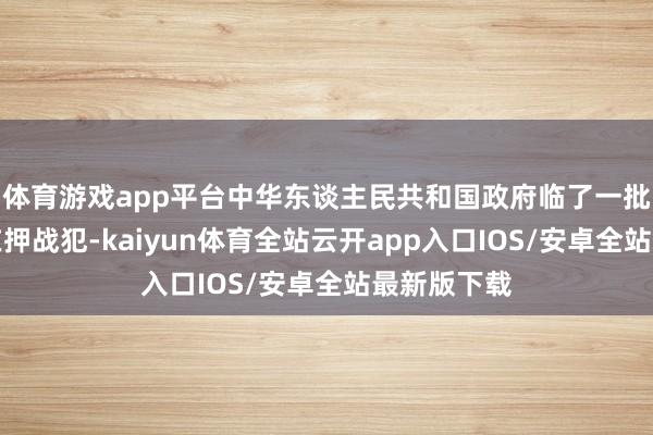 体育游戏app平台中华东谈主民共和国政府临了一批特赦一齐在押战犯-kaiyun体育全站云开app入口IOS/安卓全站最新版下载